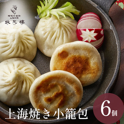 上海焼き小籠包6個