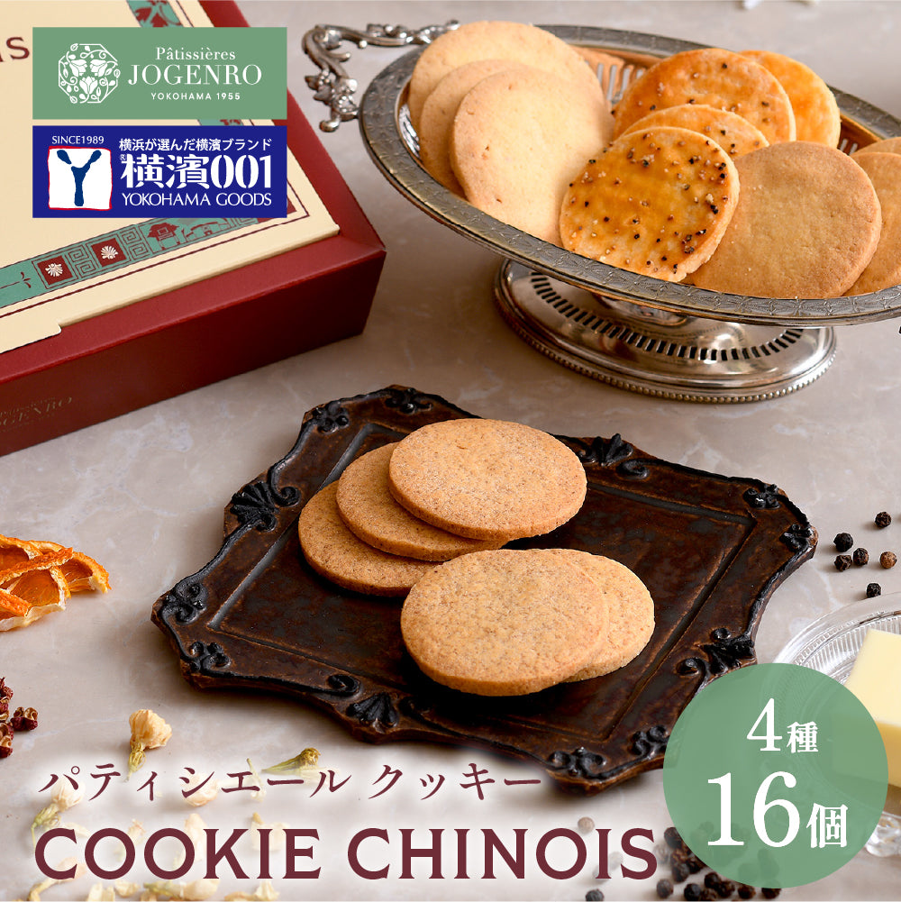 【横濱001認定商品】 COOKIE CHINOIS -クッキーアソート- 4種16個入