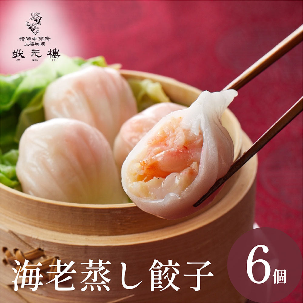 海老蒸し餃子6個