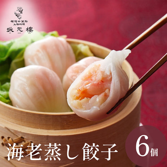 海老蒸し餃子6個