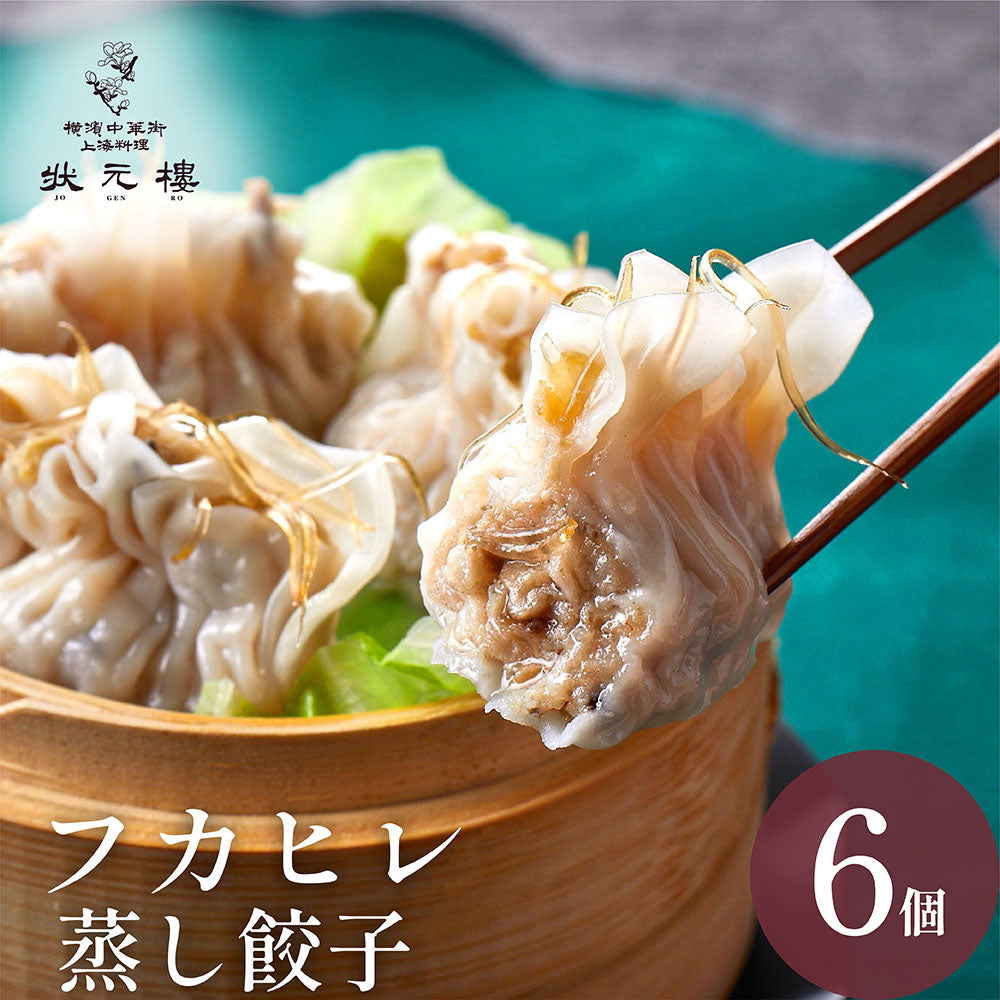 フカヒレ蒸し餃子6個
