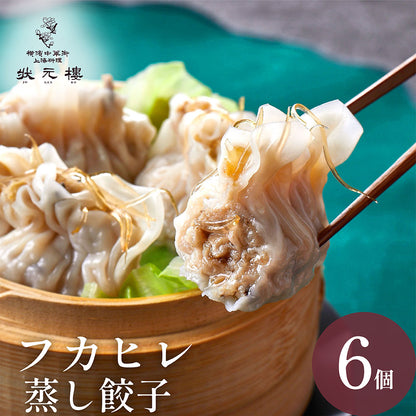 フカヒレ蒸し餃子6個