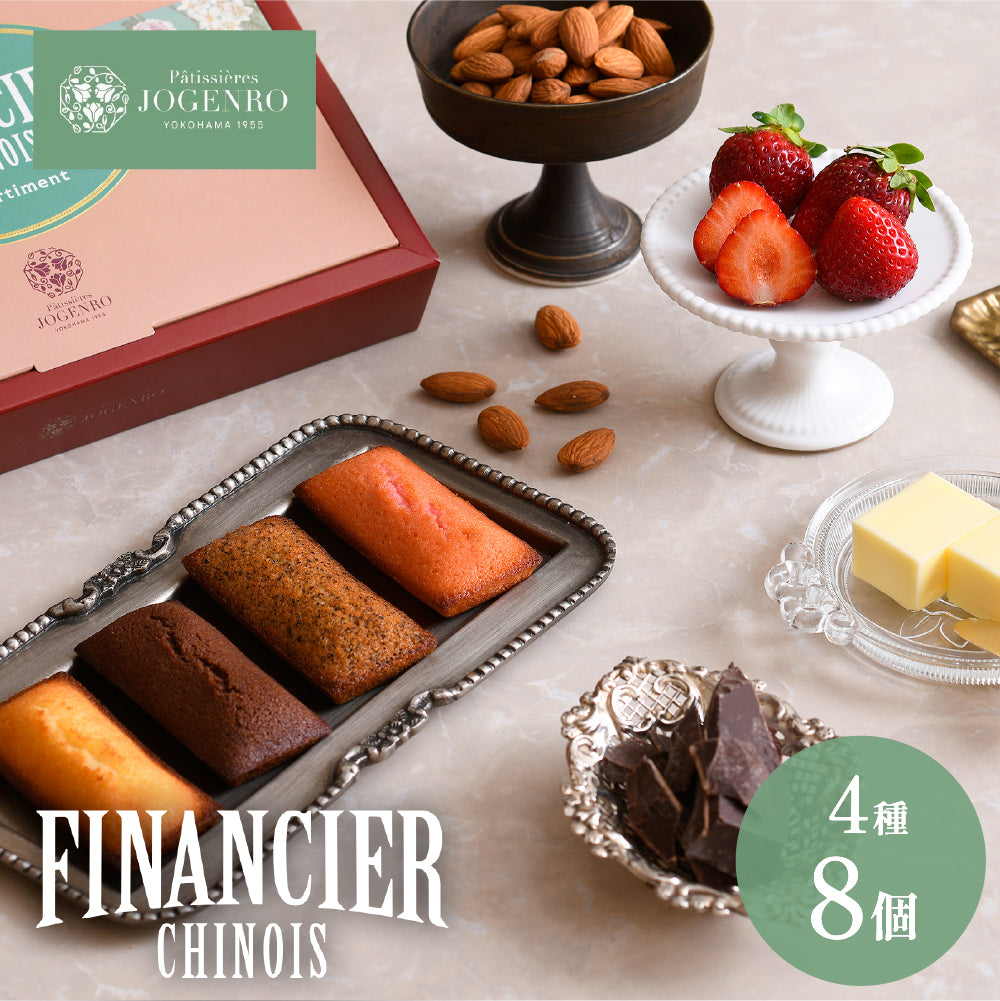 FINANCIER CHINOIS -フィナンシェアソート- 4種8個入