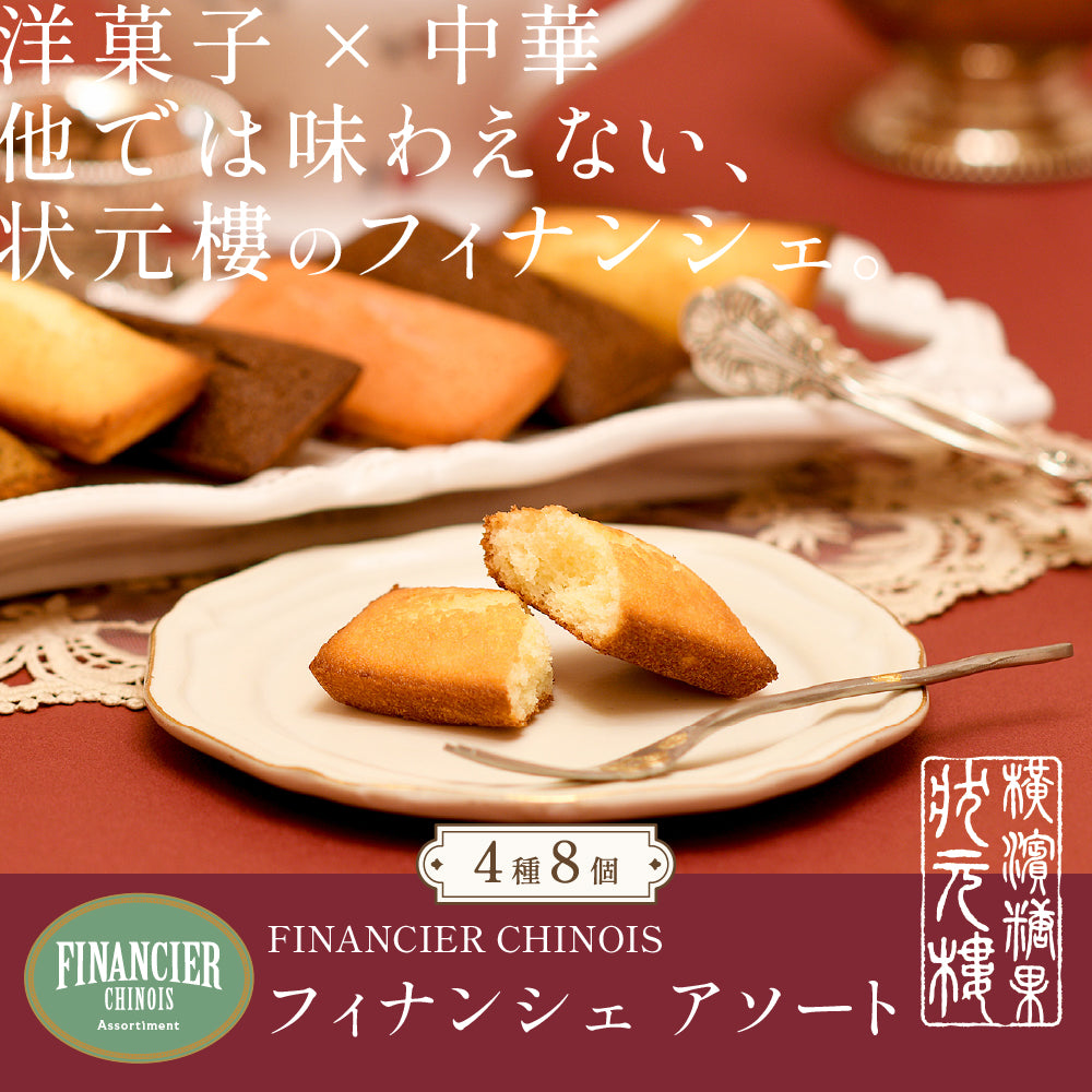 横濱001認定商品】 FINANCIER CHINOIS -フィナンシェアソート- 4種8個