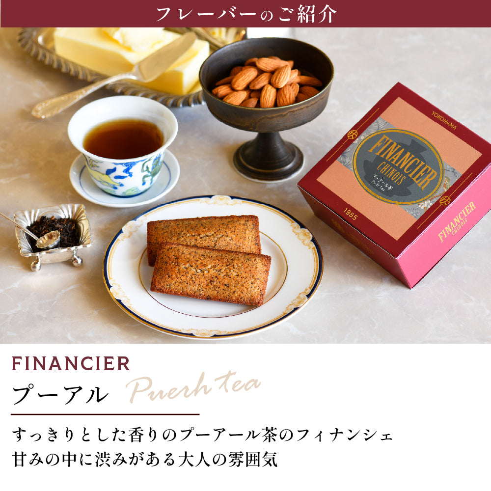 FINANCIER CHINOIS -フィナンシェアソート- 4種8個入