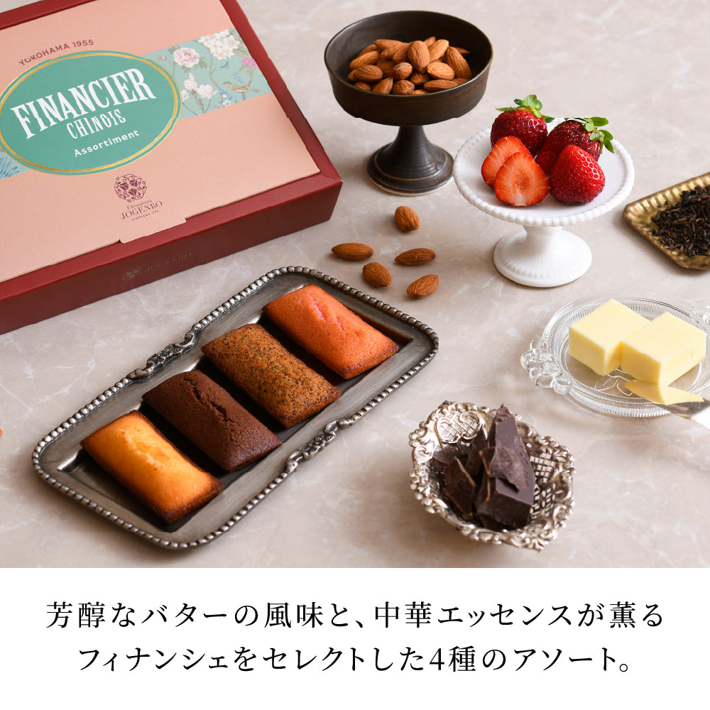 FINANCIER CHINOIS -フィナンシェアソート- 4種8個入