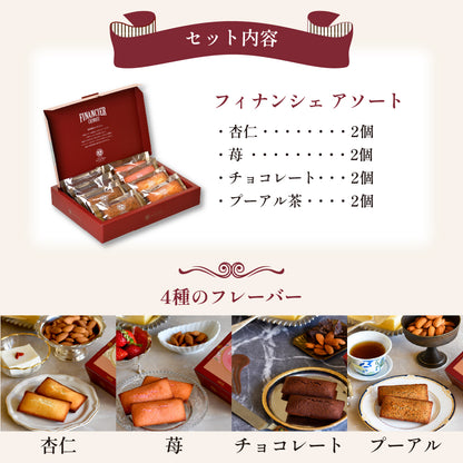 FINANCIER CHINOIS -フィナンシェアソート- 4種8個入