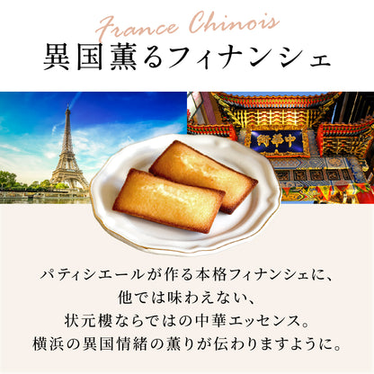 FINANCIER CHINOIS -フィナンシェアソート- 4種8個入