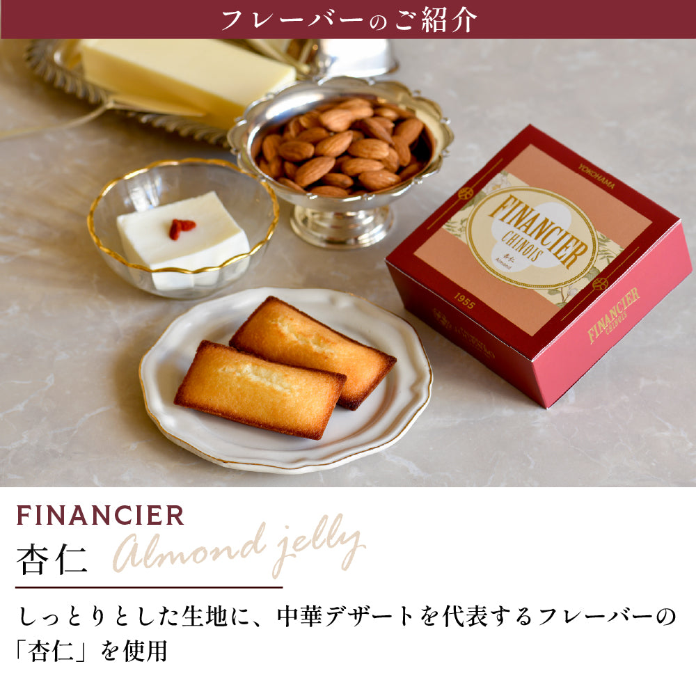 FINANCIER CHINOIS -フィナンシェアソート- 4種8個入