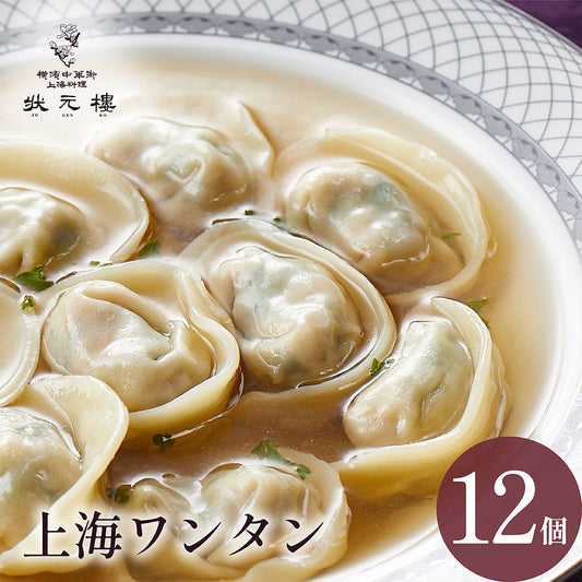 上海ワンタン12個