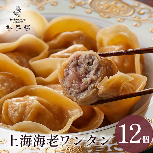 上海海老ワンタン12個