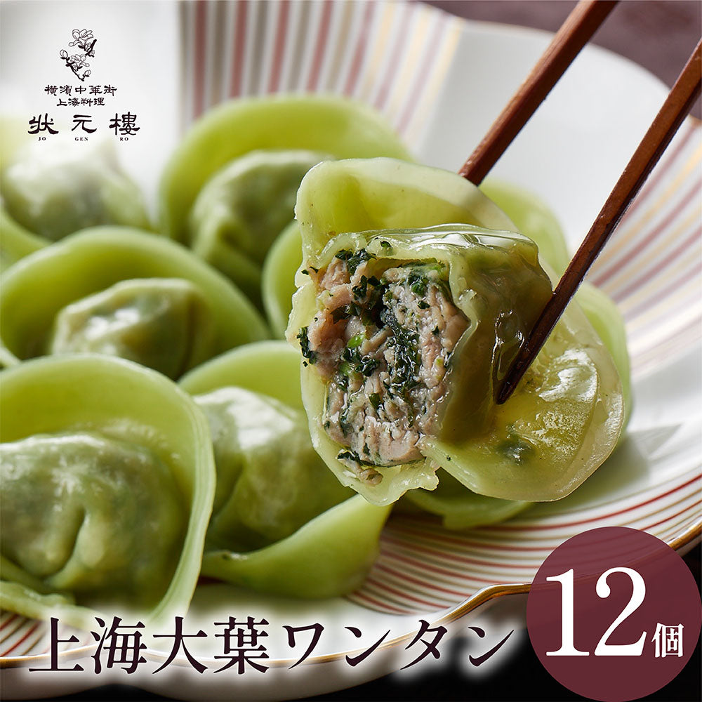 上海大葉ワンタン12個