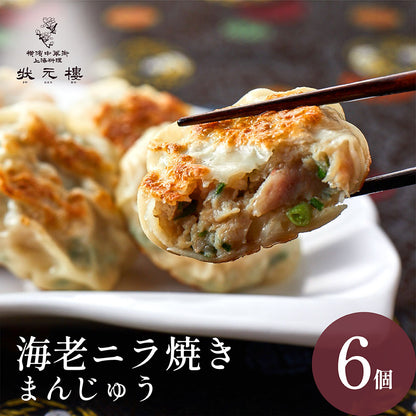 海老ニラ焼きまんじゅう6個