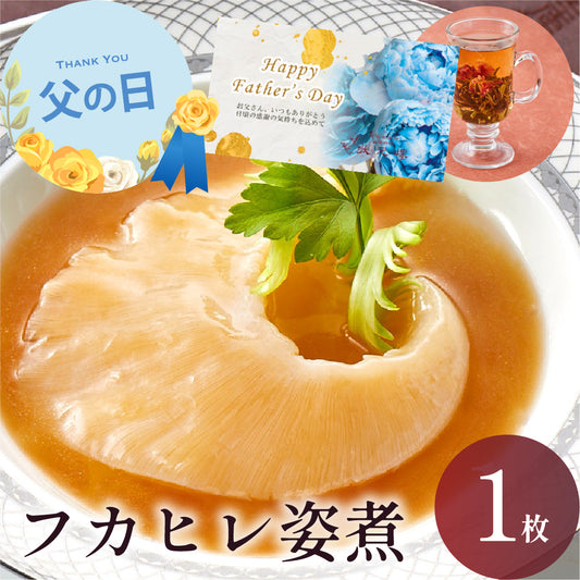 【父の日ギフト対応】 フカヒレ姿煮1枚入り