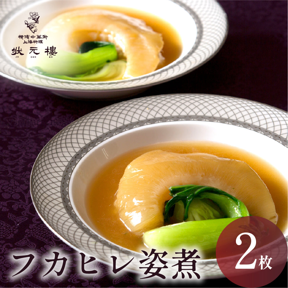 【お歳暮早割対象】フカヒレ姿煮2枚入り