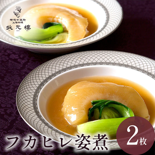 フカヒレ姿煮2枚入り