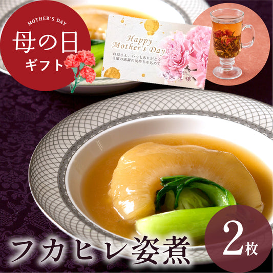 フカヒレ姿煮2枚入り