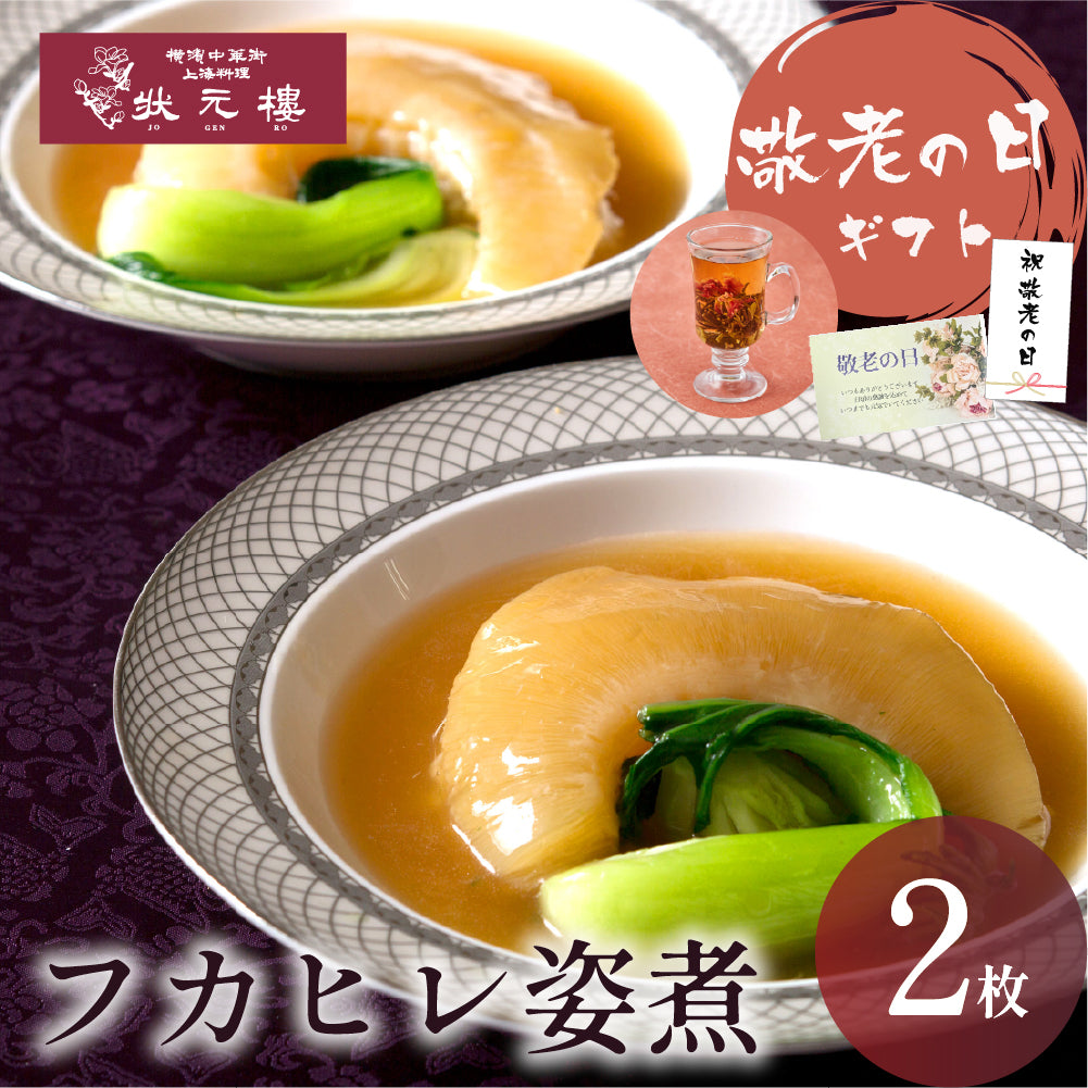 フカヒレ姿煮2枚入り