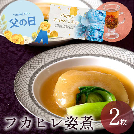 【父の日ギフト対応】 フカヒレ姿煮2枚入り