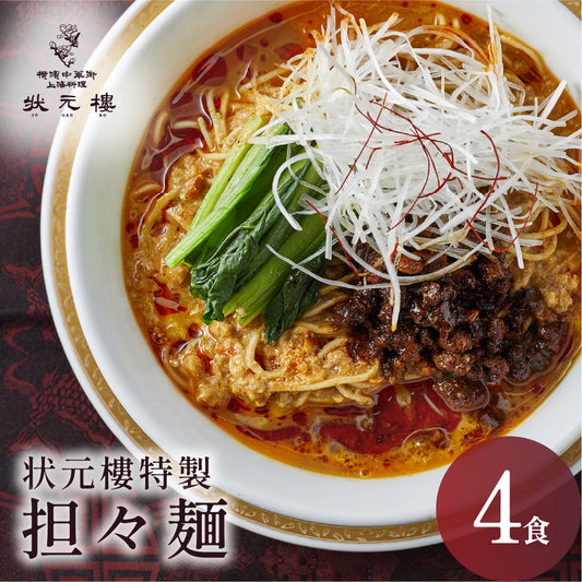 状元樓特製 担々麺 ４食入り