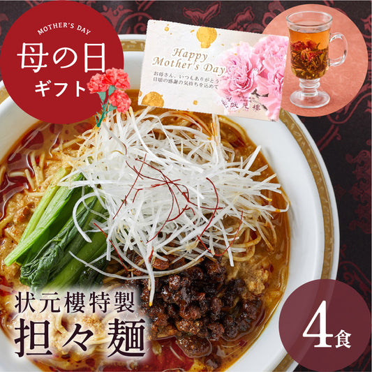 状元樓特製 担々麺 ４食入り