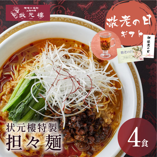 状元樓特製 担々麺 ４食入り
