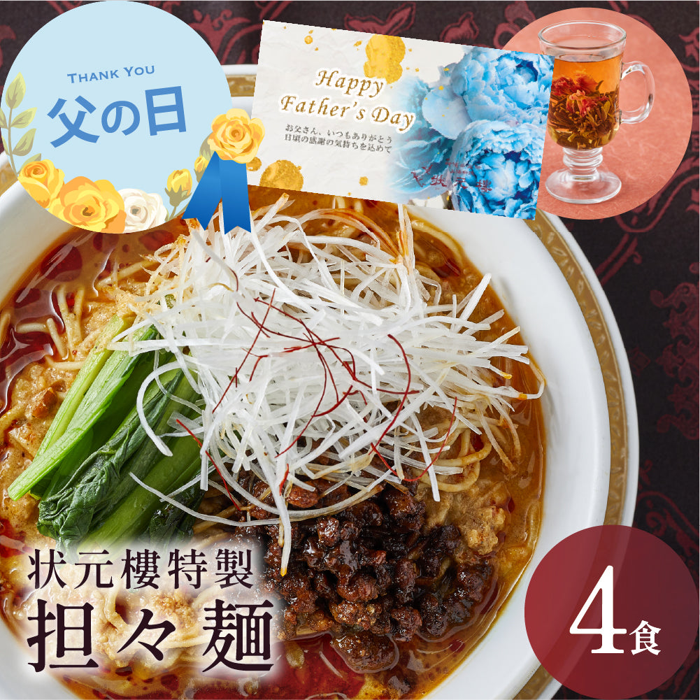 【父の日ギフト対応】 状元樓特製 担々麺 ４食入り