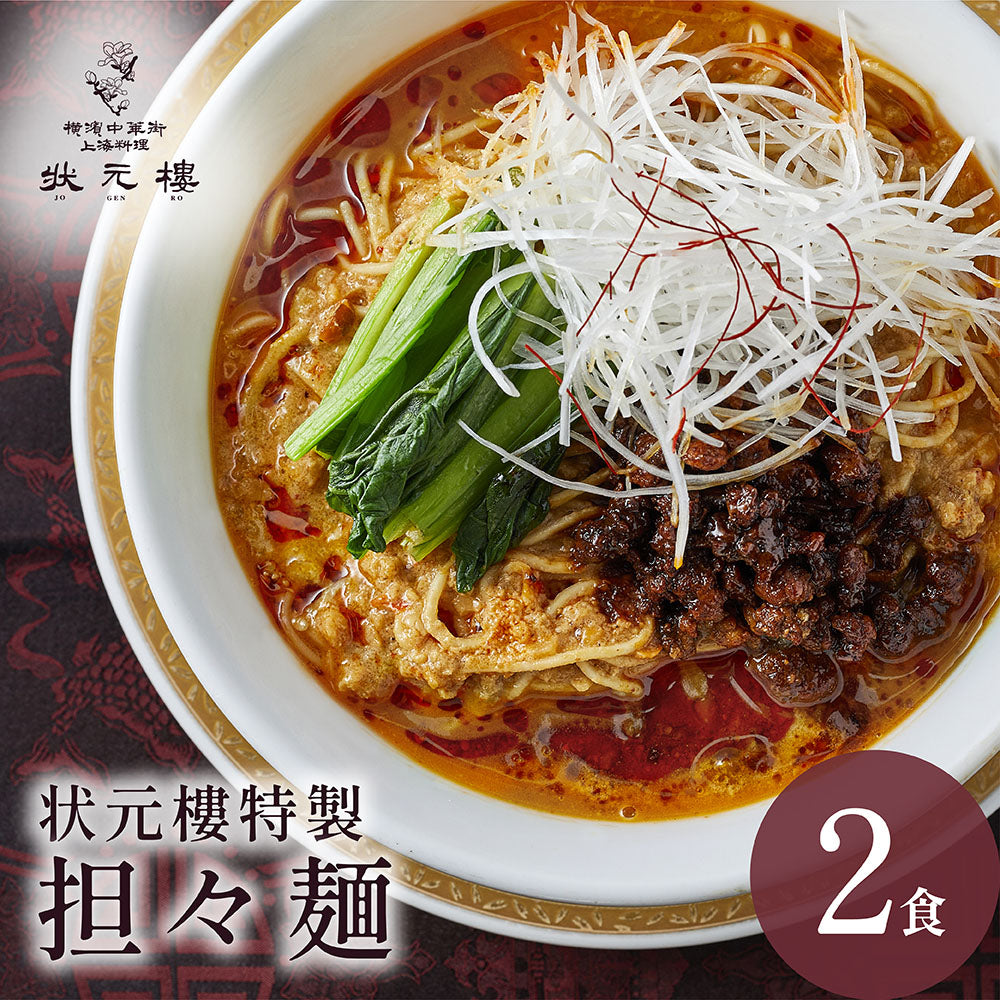 状元樓特製 担々麺 ２食入り
