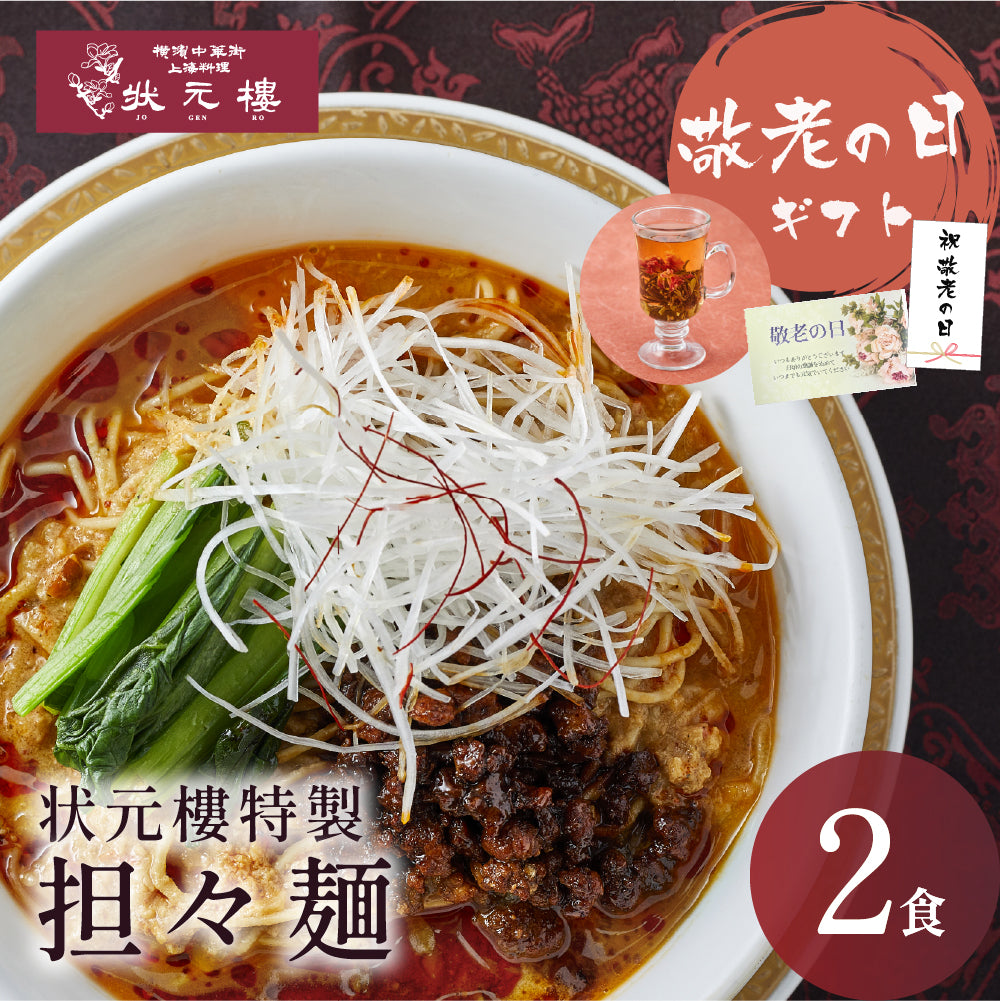 状元樓特製 担々麺 ２食入り