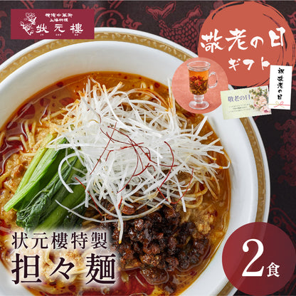 状元樓特製 担々麺 ２食入り