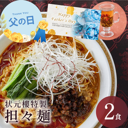 【父の日ギフト対応】 状元樓特製 担々麺 ２食入り