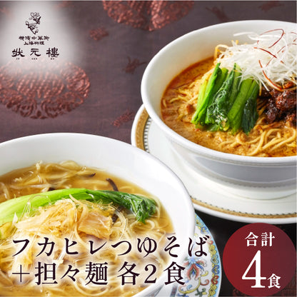 状元樓特製フカヒレつゆそば＆担々麺４食セット