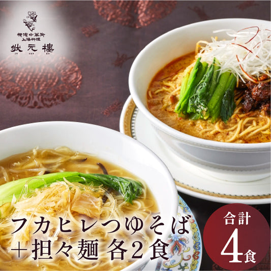 状元樓特製フカヒレつゆそば＆担々麺４食セット