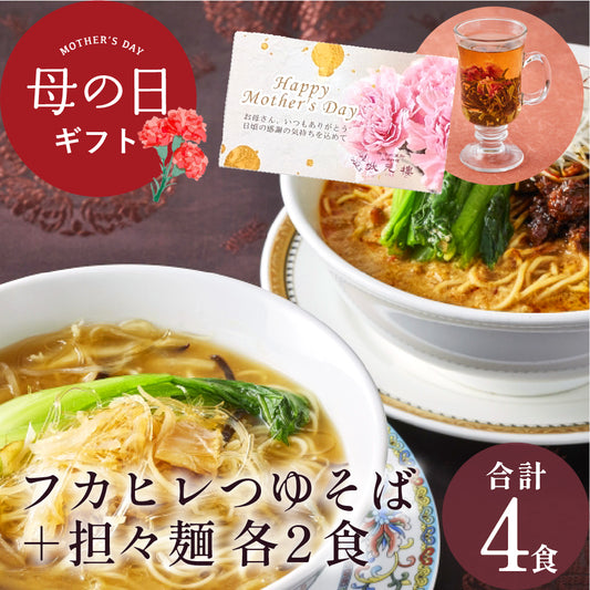 状元樓特製フカヒレつゆそば＆担々麺４食セット