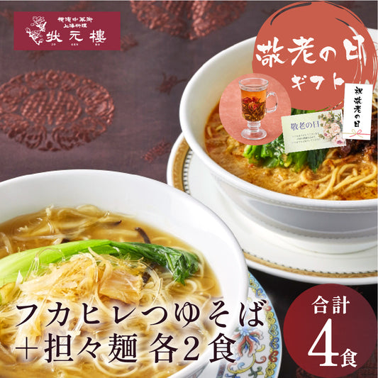 状元樓特製フカヒレつゆそば＆担々麺４食セット