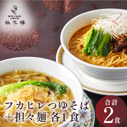 状元樓特製 フカヒレつゆそば＆担々麺２食