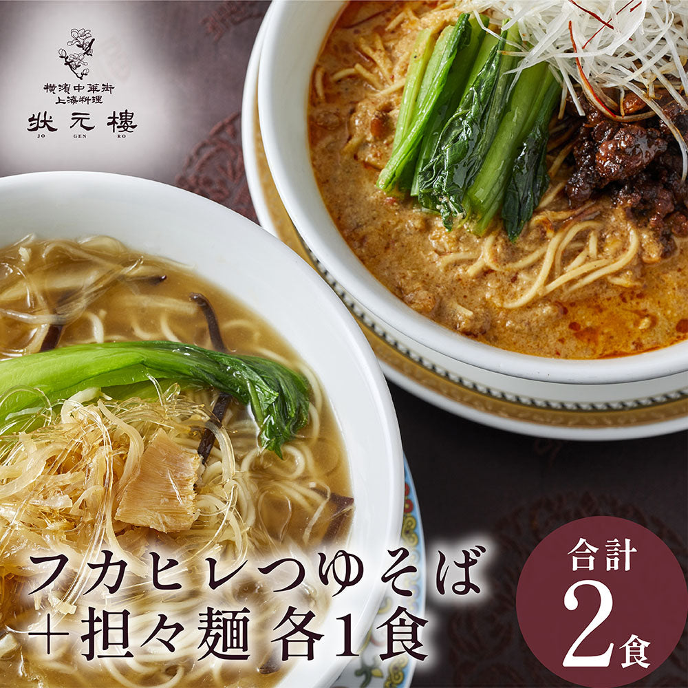 状元樓特製 フカヒレつゆそば＆担々麺２食