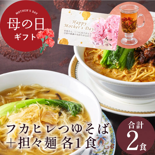 状元樓特製 フカヒレつゆそば＆担々麺２食