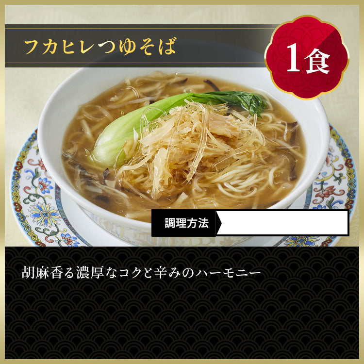 状元樓特製 フカヒレつゆそば＆担々麺２食