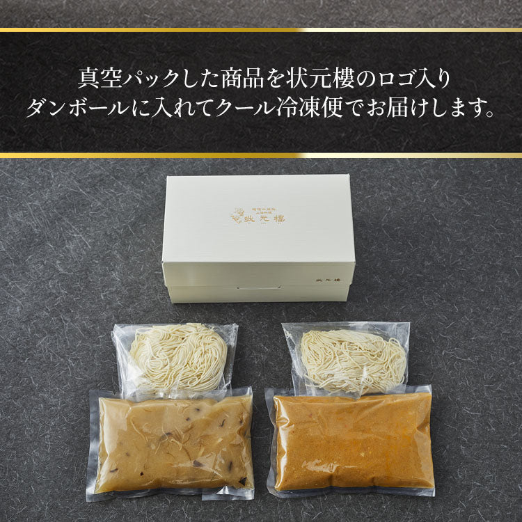 状元樓特製 フカヒレつゆそば＆担々麺２食