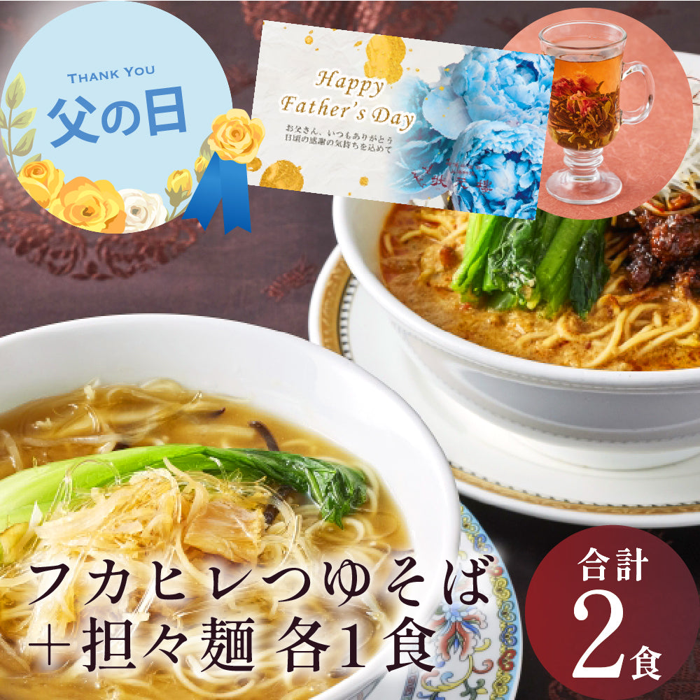 【御中元早割対象】【父の日ギフト対応】 状元樓特製 フカヒレつゆそば＆担々麺２食