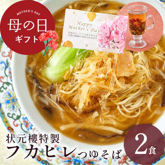 状元樓特製 フカヒレつゆそば ２食入り