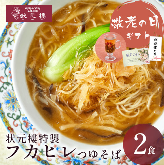 状元樓特製 フカヒレつゆそば ２食入り