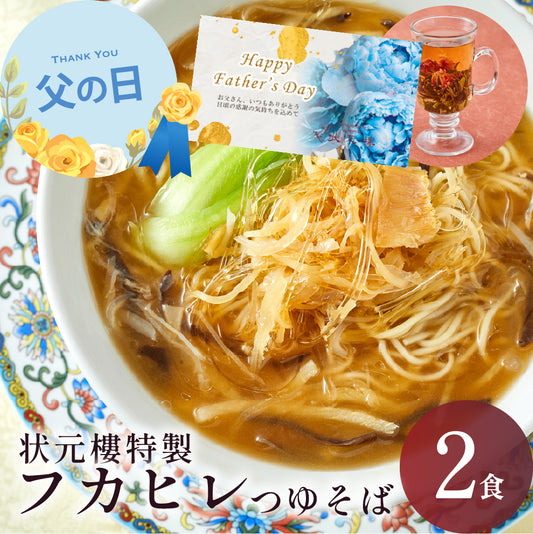 【父の日ギフト対応】 状元樓特製 フカヒレつゆそば ２食入り