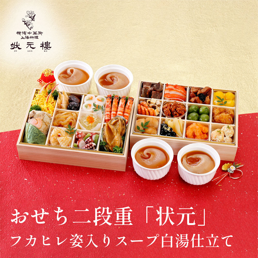 中華おせち 二段重 「状元」 フカヒレ姿入りスープ白湯仕立て