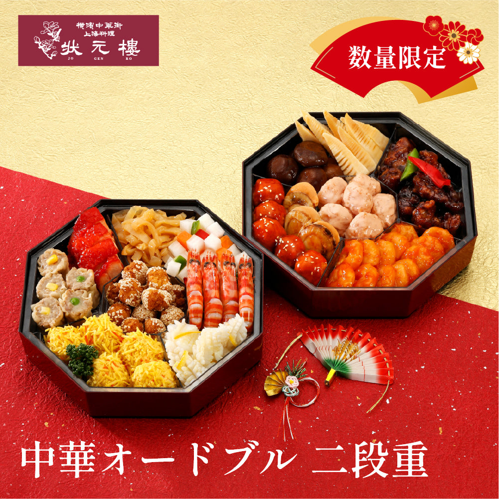 【数量限定】【12/31着限定、時間指定不可商品】中華オードブル二段重