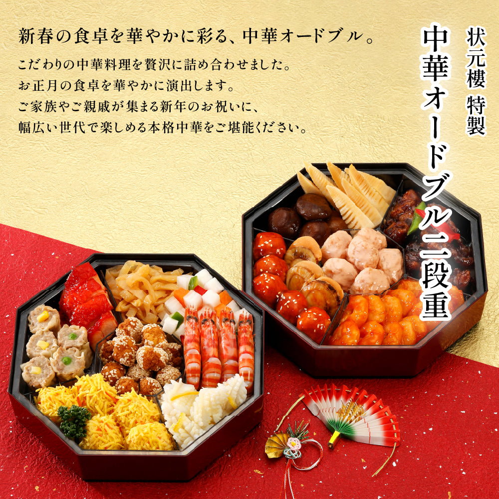 【数量限定】【12/31着限定、時間指定不可商品】中華オードブル二段重