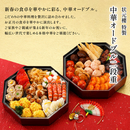 【数量限定】【12/31着限定、時間指定不可商品】中華オードブル二段重