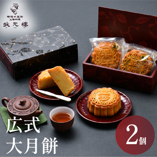 広式 大月餅 2個セット
