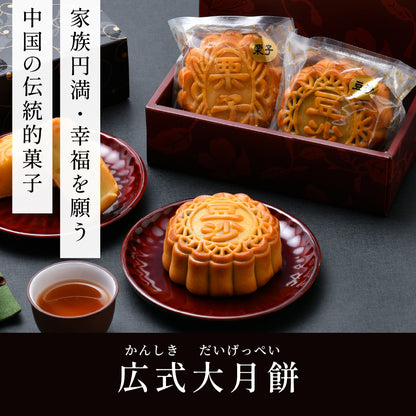 広式 大月餅 2個セット